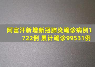 阿富汗新增新冠肺炎确诊病例1722例 累计确诊99531例